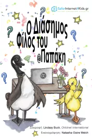 Digiduck's famous friend translated in Greek