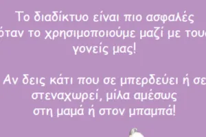 Greek children’s internet safety poster encouraging kids to talk to their parents, featuring a duckling and a parent duck using a laptop together.