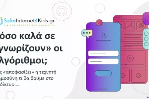 Ηow well do the algorithms know you?