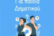 Illustration of two children thinking, surrounded by question marks, under the title “For Primary School Children”. Caption: “Quiz: How much do you know about safe internet use? (for 5th and 6th grade students)"