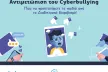Greek leaflet titled “Addressing Cyberbullying – How to Protect Children from Online Bullying” by SaferInternet4Kids, showing a sad child displayed on a tablet surrounded by thumbs-down icons and negative messages, with helpline contact details and EU funding acknowledgment at the bottom.