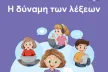Cover page of a SaferInternet4Kids.gr lesson plan titled “The Power of Words”, showing illustrated children using laptops and tablets, speech bubbles, and the EU co-funding logo on a purple background