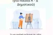 Slide from a Greek quiz for children in Grades 1–4, showing an illustration of a child painting at an easel